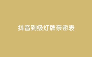 抖音1到20级灯牌亲密表,网红商城网红商城 - ks免费业务平台低价 - qq空间说说赞自助下单ks