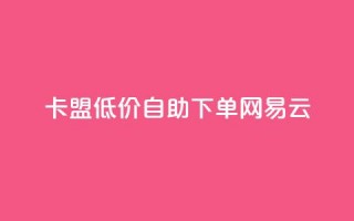 卡盟低价自助下单网易云,快手1000万粉丝能换多少钱 - 拼多多助力泄露信息真的假的 - 拼多多电商担保平台是真的吗