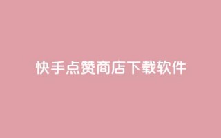 快手点赞商店下载软件,卡盟虚拟业务平台 - qq空间24小时下单平台领取体验号 - 免费获赞自动下单平台