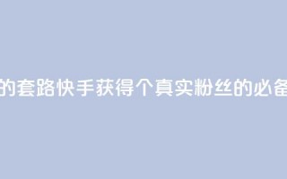 快手1000个活粉必买的套路 - 快手获得1000个真实粉丝的必备技巧分享!