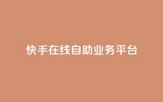 快手在线自助业务平台,1毛十刀拼多多助力网站 - 拼多多新人助力网站免费 - 爪刀最不能超过三个地方