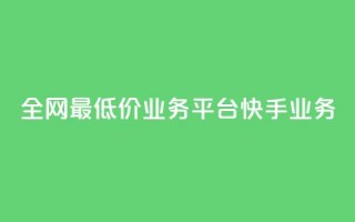 全网最低价业务平台快手业务,抖音真人点赞24小时在线 - 老马qq业务网站 - 自助下单24小时平台闲鱼