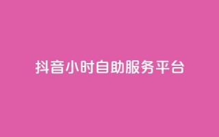 抖音24小时自助服务平台,QQ十万名片点赞 - 24小时在线回收快手号 - 抖音24小时自助服务平台免费