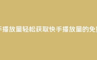 免费领取10000快手播放量 - 轻松获取10000快手播放量的免费攻略！