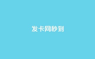 发卡网秒到 - 抖音充值官方网站充值入口