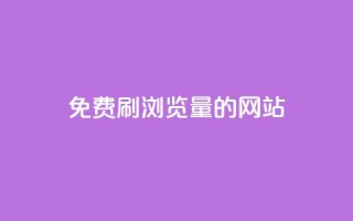 免费刷qq浏览量的网站,点赞链接入口快手怎么弄 - 抖音点赞1000秒到账 - Pubg卡密网自动发卡平台