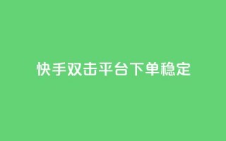 快手双击平台ks下单稳定,抖音点赞充值秒到账二十个 - 24小时抖音点赞在线 - cf手游科技网站