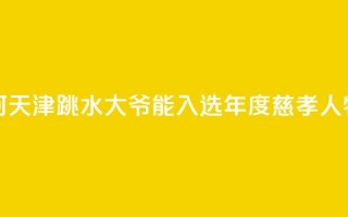 述评：为何天津“跳水大爷”能入选年度慈孝人物？