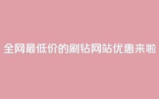 全网最低价的QQ刷钻网站优惠来啦