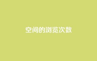 qq空间的浏览次数,抖音点赞会有什么影响 - ks一键分享作品软件 - cf手游黑科技辅助软件