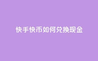 快手快币如何兑换现金 - 如何将快手快币兑换成现金!