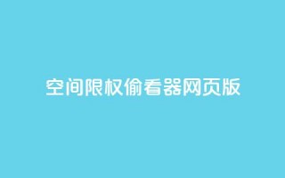 qq空间限权偷看器网页版,全网最低辅助科技货源站 - dy低价下单平台卡盟 - KS自定义评论网站