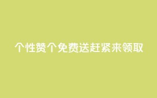 QQ个性赞10000个免费送，赶紧来领取!