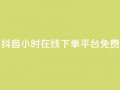 抖音24小时在线下单平台免费,抖音1-75级价目表2023 - 抖音粉丝 - 哔哩哔哩小号购买自助平台