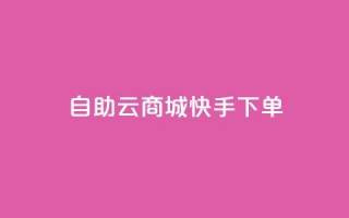 自助云商城快手下单,抖音怎么谢谢别人的点赞 - 卡盟视频号在线自助下单 - QQ买访客链接入口