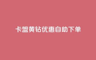 卡盟黄钻优惠自助下单