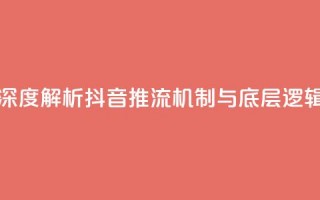 深度解析抖音推流机制与底层逻辑