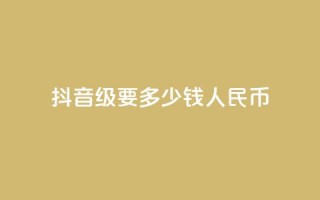 抖音50级要多少钱人民币 - 全网账号批发