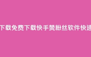 免费快手赞粉丝软件下载 - 免费下载快手赞粉丝软件，快速获取更多粉丝！!