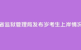 河南省监狱管理局发布“18岁考生上岸”情况通报