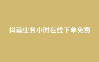 抖音业务24小时在线下单免费,全网下单平台 - 拼多多自动下单脚本 - 拼多多助力最狠的解决方法