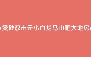 快手点赞秒1000双击0.01元小白龙马山肥大地房产装修,QQ名赞购买入口 - 快手一秒800赞 - qq下单平台全网最低价