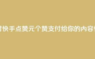 快手点赞1元100个赞wx支付 - 快手点赞1元100个赞wx支付—给你的内容快速增加认可！~