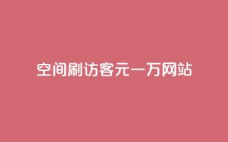 qq空间刷访客1元一万网站 - 1元一万访客，轻松刷QQ空间访问量。