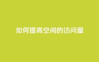 如何提高qq空间的访问量？