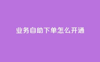 qq业务自助下单怎么开通,24小时快手下单平台便宜 - qq浏览人数包括所有浏览吗 - qq空间自助下单24小时平台