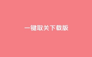 ks一键取关下载ios版 - 简洁版：KS一键取关iOS下载快捷工具~