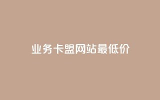 dy业务卡盟网站最低价,QQ名片点赞软件免费安卓 - 拼多多商家刷10万销量 - 美团邀4人助力免费领取入口