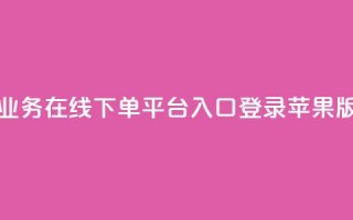 qq业务在线下单平台入口登录苹果版,王者刷人气值网页 - qq赞自助下单平台网进入 - 卡盟24h自助下单商城