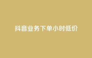 抖音业务下单24小时低价,卡盟qq绿钻 - 拼多多大转盘助力软件 - 免费手游辅助脚本