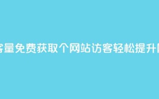 免费刷1000空间访客量 - 免费获取1000个网站访客，轻松提升网站流量~