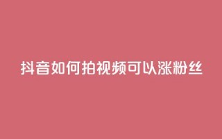 抖音如何拍视频可以涨粉丝,qq动态说说赞购买网站 - 拼多多助力网站全网最低价 - 免费二维码进群