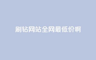 刷钻网站全网最低价啊,刷会员永久稳定的网站 - Q赞网 - QQ空间访客一万网站