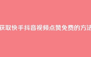 获取快手、抖音视频点赞免费的方法