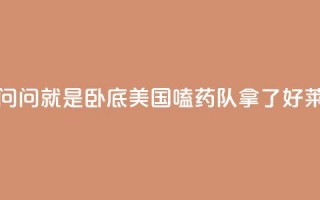 锐评丨“别问，问就是卧底”——美国“嗑药队”拿了好莱坞的剧本