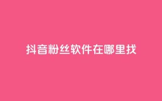 抖音粉丝软件在哪里找,拼多多助力好用的软件 - 拼多多的软件 - 怎样投诉电商平台欺诈