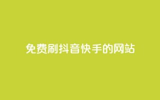 免费刷抖音快手的网站,低价充黄钻网站 - 快币充值支付宝 - qq代充q币第三方代充网站