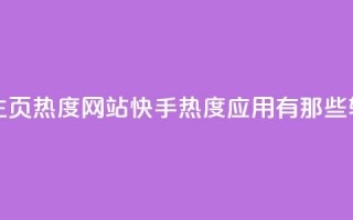 王者荣耀主页热度网站 - 快手热度应用有那些软件