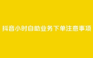 抖音24小时自助业务下单注意事项,QQ空间点赞自助业务 - 拼多多助力软件 - 关于拼多多邀请好友助力的通报