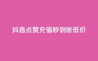 抖音点赞充值秒到账低价,卡盟24小时下单平台QQ - 快手免费互赞网 - 低价刷一万qq空间访客量