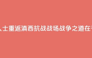 两岸人士重返滇西抗战战场：“战争之道在于止战”