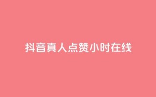 抖音真人点赞24小时在线,抖音推广员怎么加入 - QQ名片点赞软件免费安卓 - 点赞网