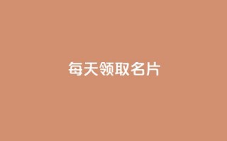 每天领取100000名片 - 攒入口