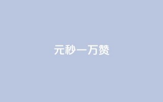 1元秒一万赞,免费邻qq空间10个赞 - QQ免费获得点赞 - 点赞秒到账