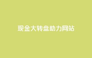 pdd现金大转盘助力网站,qq如何快速弄几万个赞名片 - 抖音业务24小时在线下单 - dy24小时自助服务平台