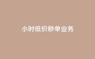 Ks24小时低价秒单业务,pubg辅助低价发卡网 - 拼多多自助下单24小时平台 - 拼多多1毫米现金卡